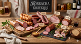 Ковбасна колекція