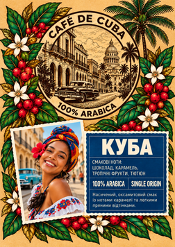 Кава 100% Арабіка Куба (Krystal Mountain), 1 кг kava-100-arabica-kuba-krystal-mountain-1kg фото